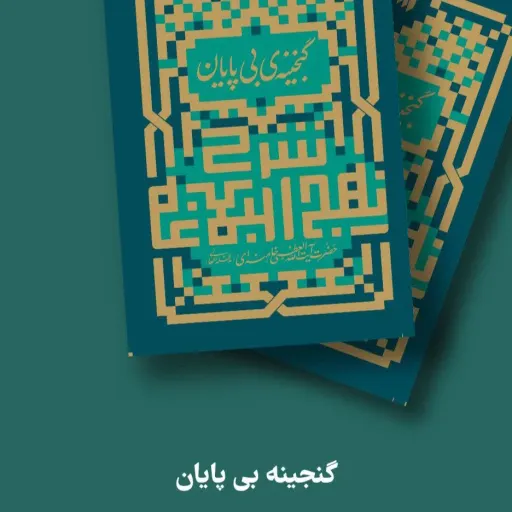 کتاب گنجینه بی پایان