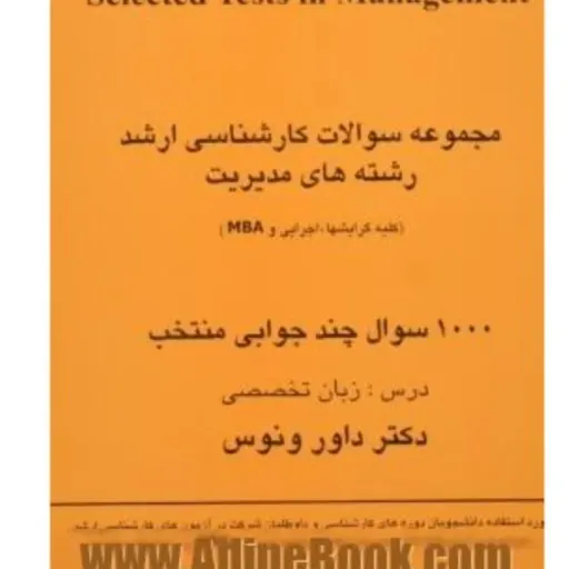 کتاب مجموعه سوالات کارشناسی ارشد رشته های مدیریت (بازرگانی صنعتی دولتی) 1000 سوال چندجوابی منتخب زبان تخصصی 