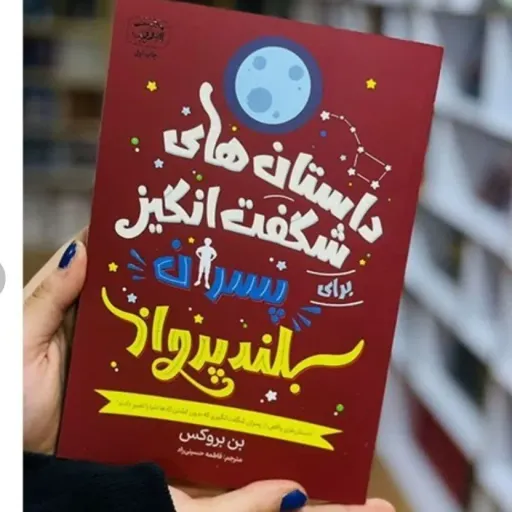 کتاب داستان های شگفت انگیز برای پسران بلندپرواز نویسنده بن بروکس انتشارات آرنیک