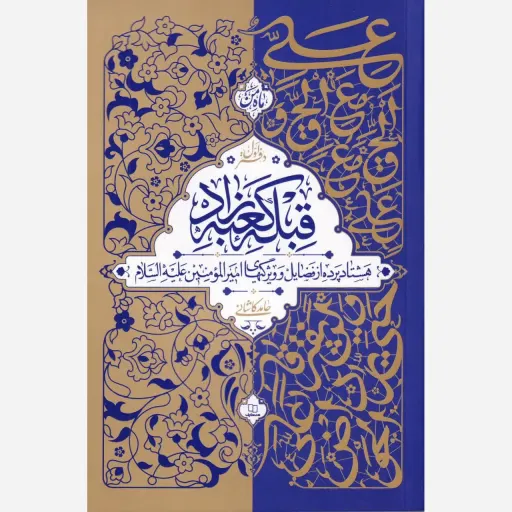 کتاب قبله کعبه زاد
