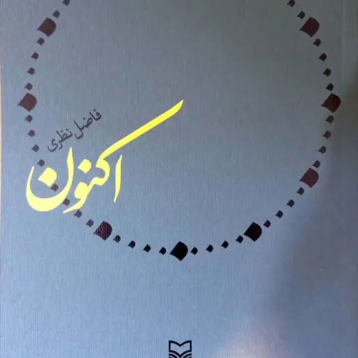 کتاب اکنون