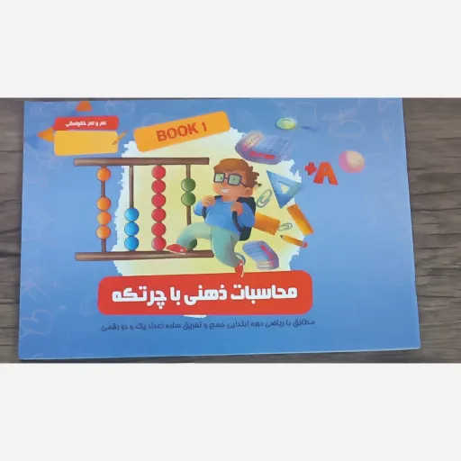 کتاب کار و تمرین چرتکه(ترم اول و دوم)