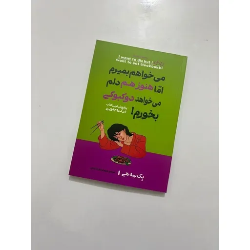 کتاب می خوام بمیرم اما هنوز هم دلم می خواهد دوکبوکی بخورم