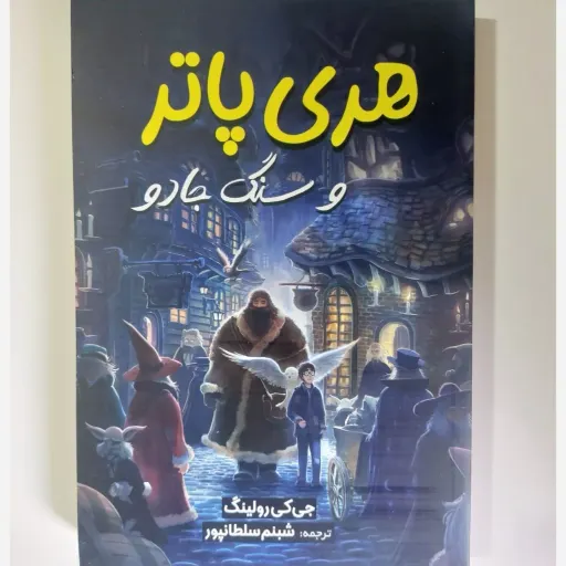کتاب هری پاتر 1 (سنگ جادو) اثر جی کی رولینگ (رمان فانتزی)