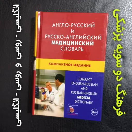 فرهنگ جیبی دوسویه پزشکی، روسی انگلیسی و انگلیسی روسی