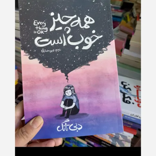 کتاب همه چیز خوب است ، اثر دبی تانگ(تخفیف ویژه به مدت محدود )
