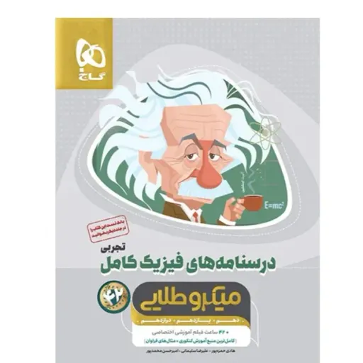 کتاب فیزیک جامع کنکور تجربی گاج (میکرو طلایی تست)