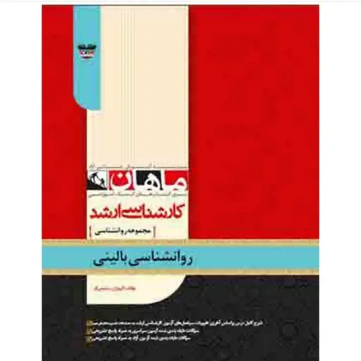 کتاب روانشناسی بالینی انتشارات ماهان (دانشگاهی کنکور)