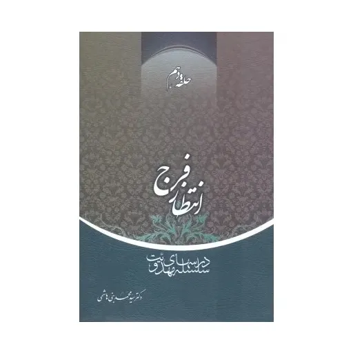 کتاب انتظار فرج