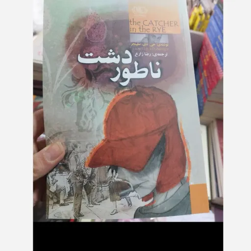 کتاب ناطور دشت (اثر جی. دی. سلینجر)تخفیف ویژه به مدت محدود 