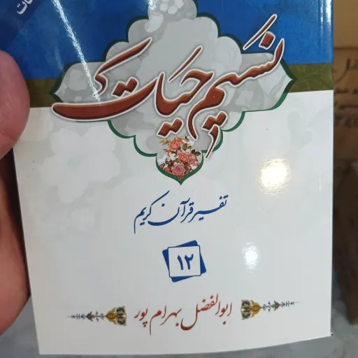 نسیم حیات جز12