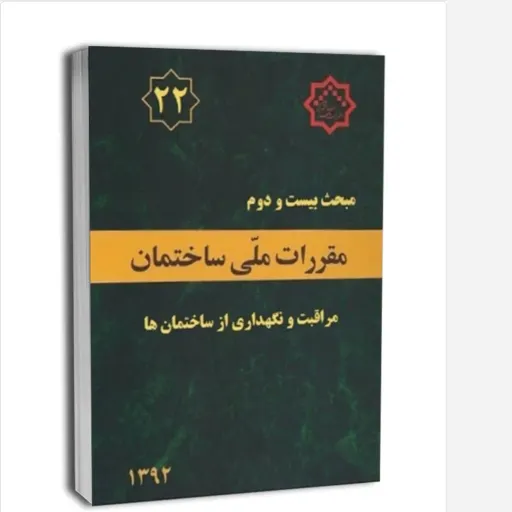 کتاب مبحث بیست‌ و‌ دوم‌ مقررات ملی ساختمان مراقبت و نگهداری از ساختمان‌ها ویرایش سال 1392