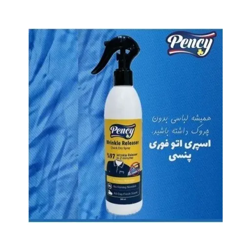 اسپری اتو فوری لباس پنسی مدل نانو(مایع اسپری اتو )