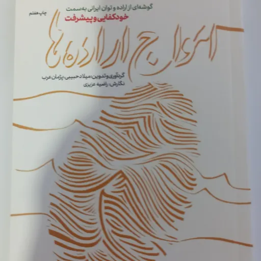 کتاب امواج اراده ها