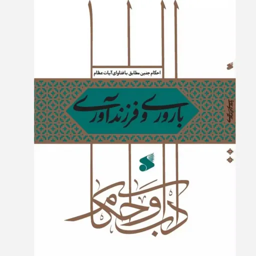 احکام باروری و فرزندآوری