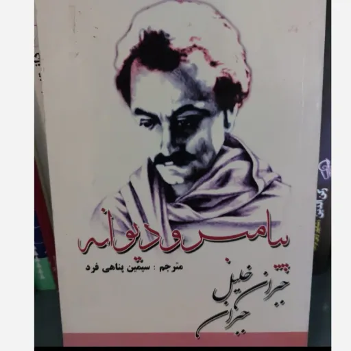 کتاب پیامبر و دیوانه اثر جبران خلیل جبران (فلسفی)