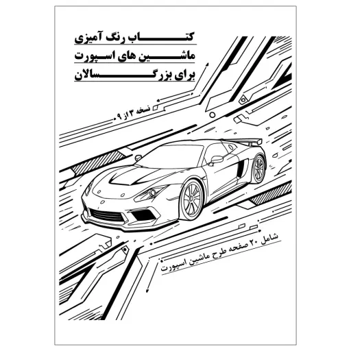 کتاب رنگ آمیزی 20 برگ ماشین های اسپورت برای بزرگ سالان نسخه 3 از 9