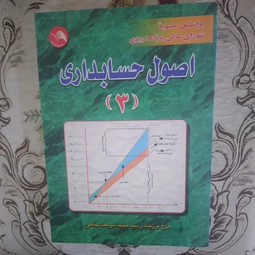 کتاب اصول حسابداری 3 اثر دکتر فرخ برزیده و دکتر شریعت پناهی