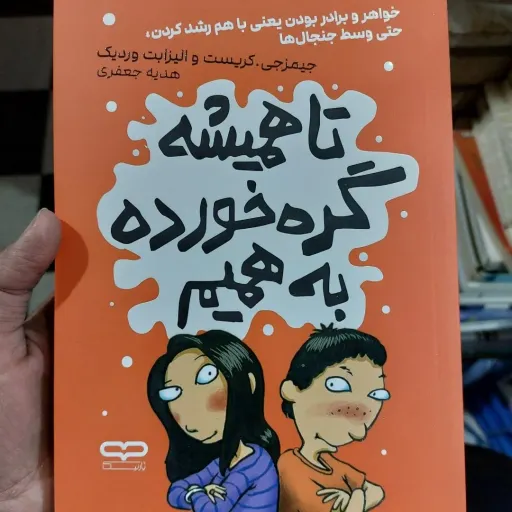 کتاب تا همیشه گره خورده به همیم (خواهر و برادر بودن یعنی با هم رشد کردن حتی وسط جنجال ها) تخفیف ویژه کتابسرای فرهنگ گلپا