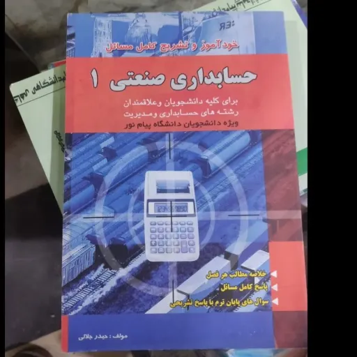 کتاب خود آموز و تشریح کامل مسائل حسابداری صنعتی 1 (یک) حیدر جلالی 