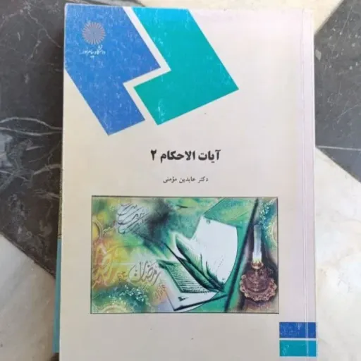 کتاب آیات الاحکام 2 (دکتر عابدین مومنی) انتشارات پیام نور 