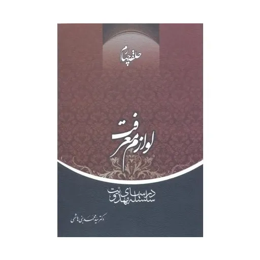 کتاب لوازم معرفت 