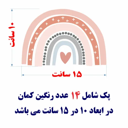برچسب دیواری اتاق کودک - پترن رنگین کمان - پک 14 عدد - کد +W258