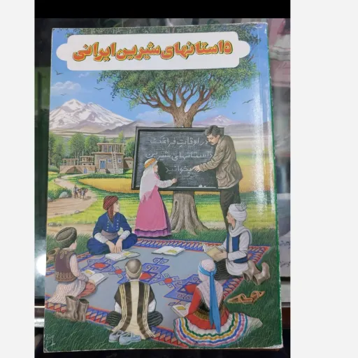 کتاب داستان های شیرین ایرانی (قصه و ادبیات فارسی) جلد 1
