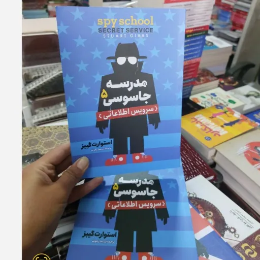 کتاب مدرسه جاسوسی (جلد پنجم  سرویس اطلاعاتی)