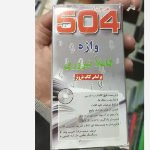 فلش کارت 504 واژه ضروری (لغتنامه زبان) با ترجمه فارسی