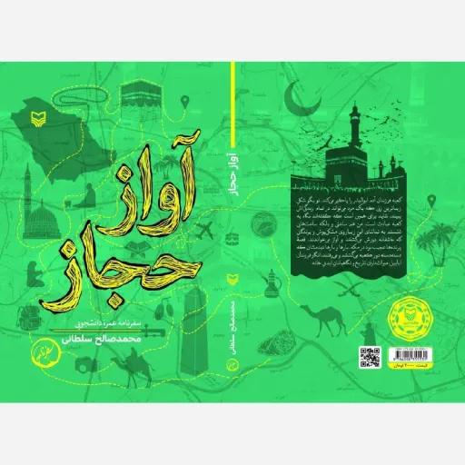 کتاب آواز حجاز