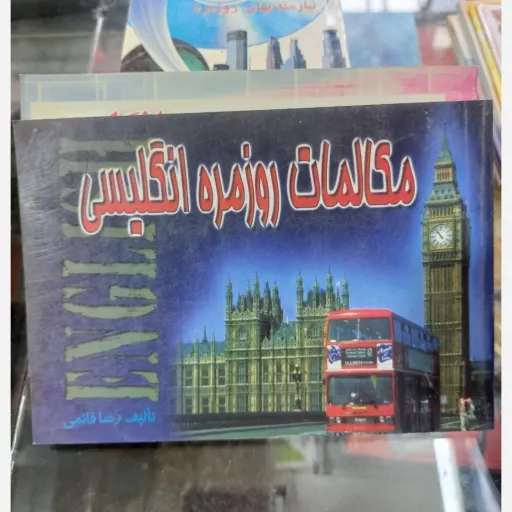 کتاب مکالمات روزمره انگلیسی فارسی اثر رضا قائمی (آموزش زبان)