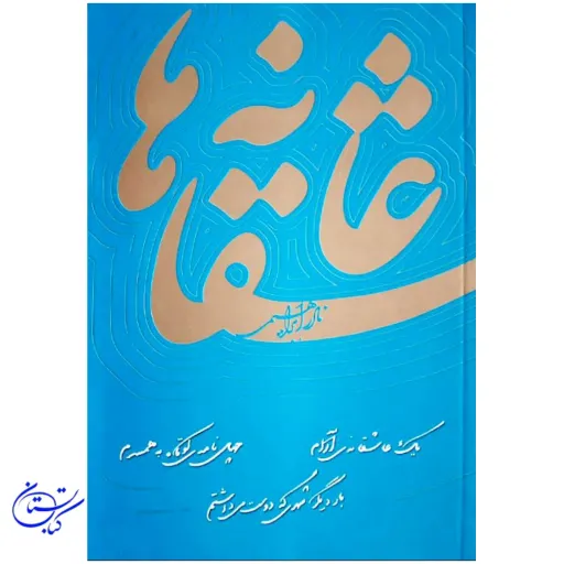 کتاب عاشقانه ها جلد شومیز نادر ابراهیمی