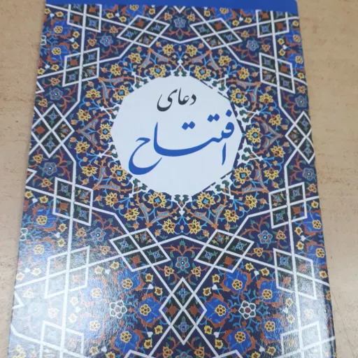 دعای افتتاح