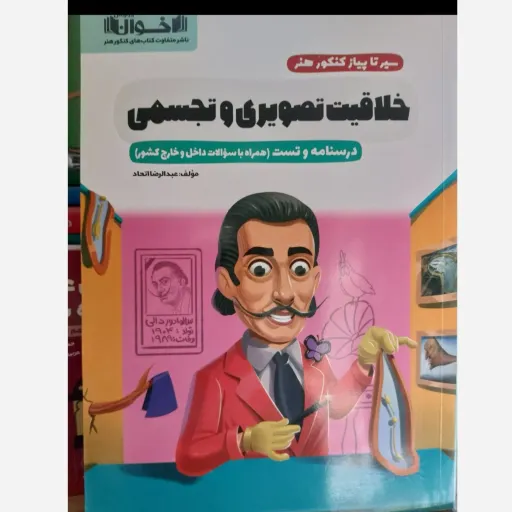 کتاب سیر تا پیاز خلاقیت تصویری و تجسمی (کنکور هنر) اخوان