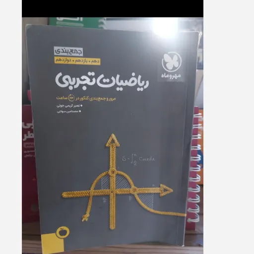 کتاب ریاضیات تجربی مهروماه (جمع بندی کنکور)