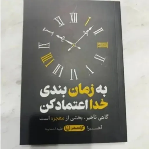 کتاب به زمان بندی خدا اعتماد کن تخفیف ویژه مدت محدود ( طیبه احمدوند،انتشارات آزاد نشر) به زمانبندی خدا اعتماد کن 