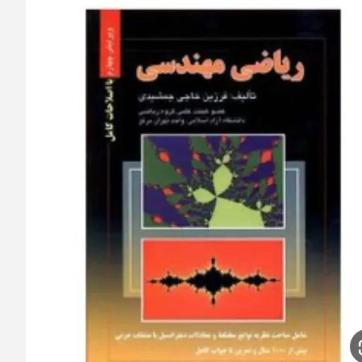 کتاب ریاضی مهندسی (نشر صفار) فرزین حاجی جمشیدی
