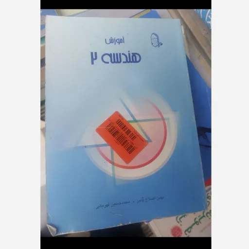 کتاب آموزش هندسه 2 (هندسه دو) بهمن اصلاح پذیر و محمد حسین قهرمانی نو، دست دوم دست دوم