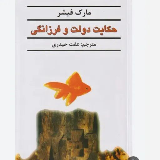 کتاب حکایت دولت و فرزانگی (روانشناسی ثروت و موفقیت) مارک فیشر