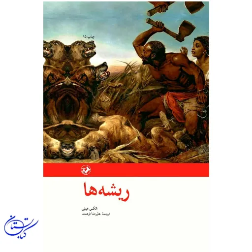 ریشه ها الکس هیلی نشر امیرکبیر