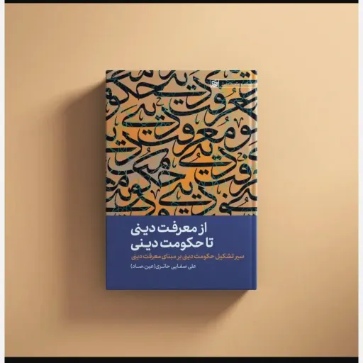 از معرفت دینی تاحکومت دینی