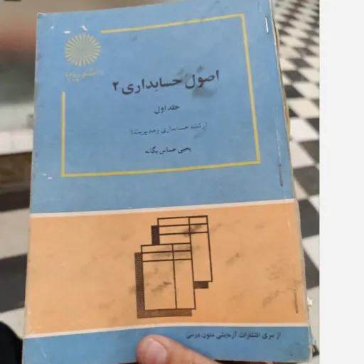کتاب اصول حسابداری 2(دو) جلد اول یحیی حساس یگانه انتشارات پیام نور 