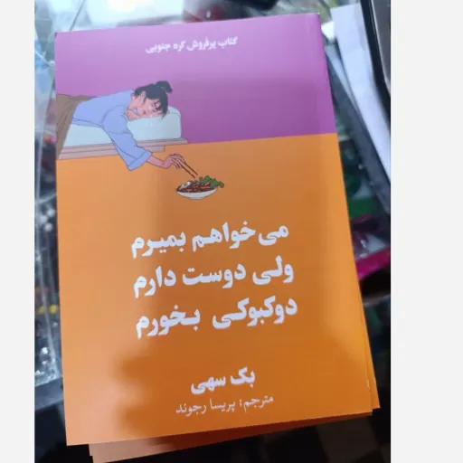 کتاب می خواهم بمیرم ولی دوست دارم دو کبوکی بخورم  متن اصلی و کامل (تخفیف ویژه به مدت محدود)