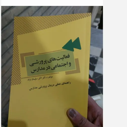 کتاب فعالیت های پرورشی و اجتماعی در مدارس مولف دکتر اکبر سلیمانی نژاد  دست دوم  . نو دست دوم