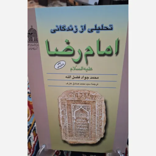 کتاب تحلیلی از زندگانی امام رضا علیه السلام
