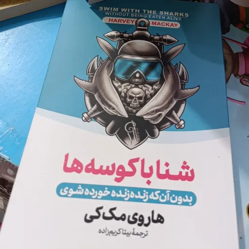 کتاب شنا با کوسه ها تخفیف ویژه (هاروی مک کی) ترجمه بیتا کریم زاده