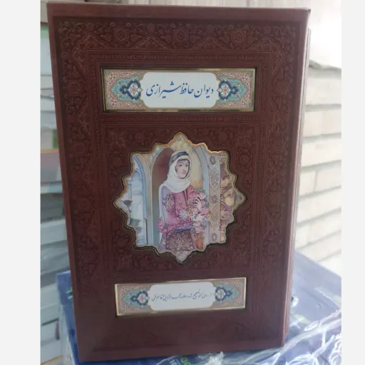 کتاب دیوان حافظ شیرازی نفیس (قاب دار نفیس) کتاب دیوان حافظ شیرازی همراه با متن کامل