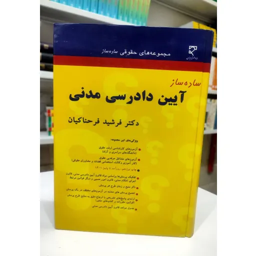 ساده ساز آیین دادرسی مدنی فرحناکیان