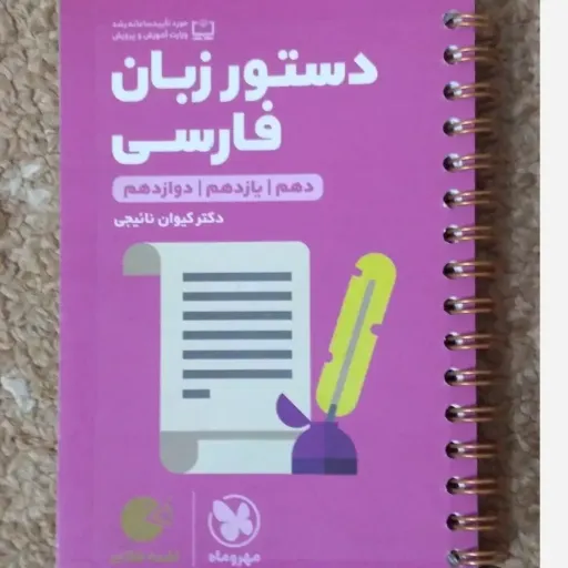 کتاب دستور زبان فارسی دهم، یازدهم، دوازدهم (لقمه مهروماه کنکور)